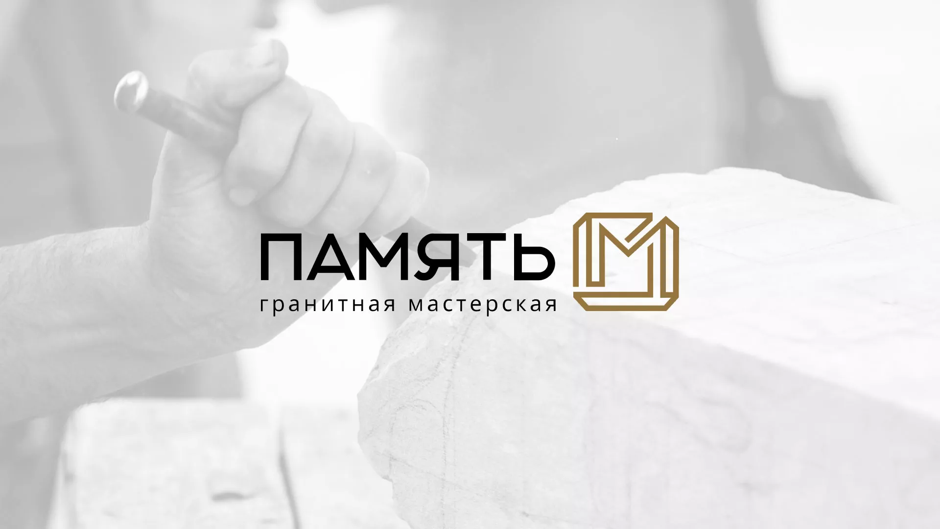 Разработка логотипа и сайта компании «Память-М» в Новохопёрске